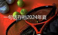 一句话存档2024年夏天